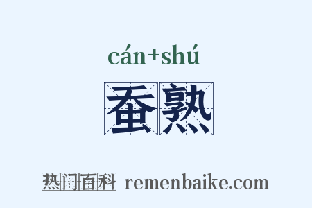 蚕熟是什么意思的图片